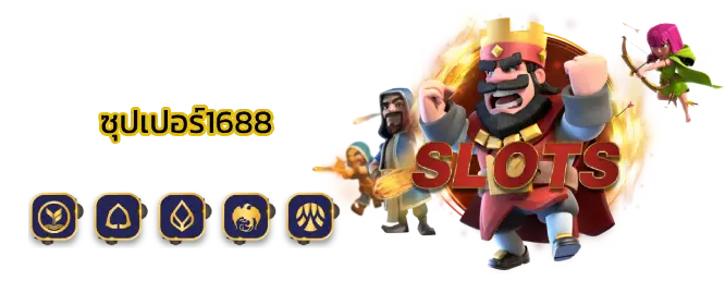ซุปเปอร์1688